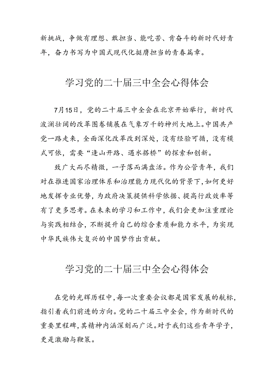 学习2024年党的二十届三中全会个人心得体会 合计17份.docx_第2页
