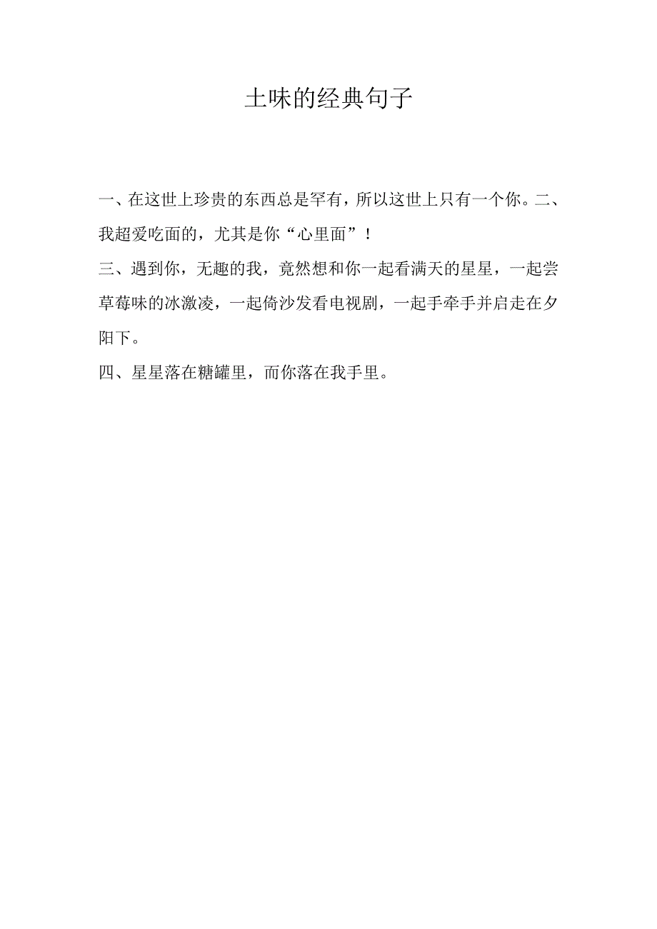 土味的经典句子.docx_第1页