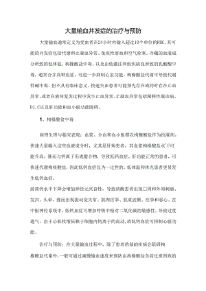 大量输血并发症的治疗与预防.docx