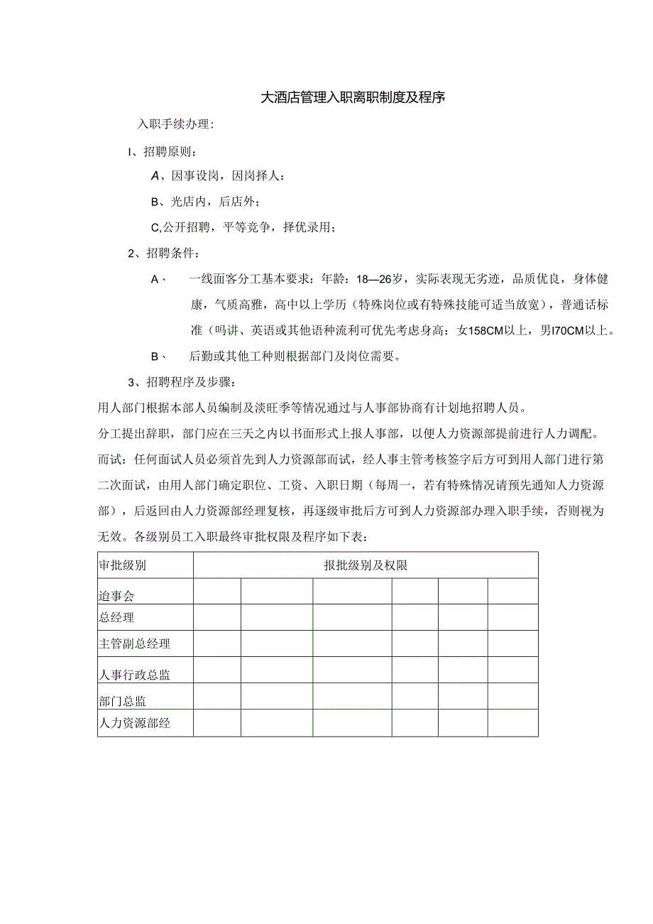 大酒店管理入职离职制度及程序.docx_第1页