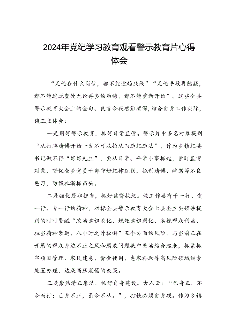 领导干部2024年党纪学习教育警示教育会心得体会(15篇).docx_第1页