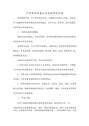 开学季学校重点传染病预防科普.docx