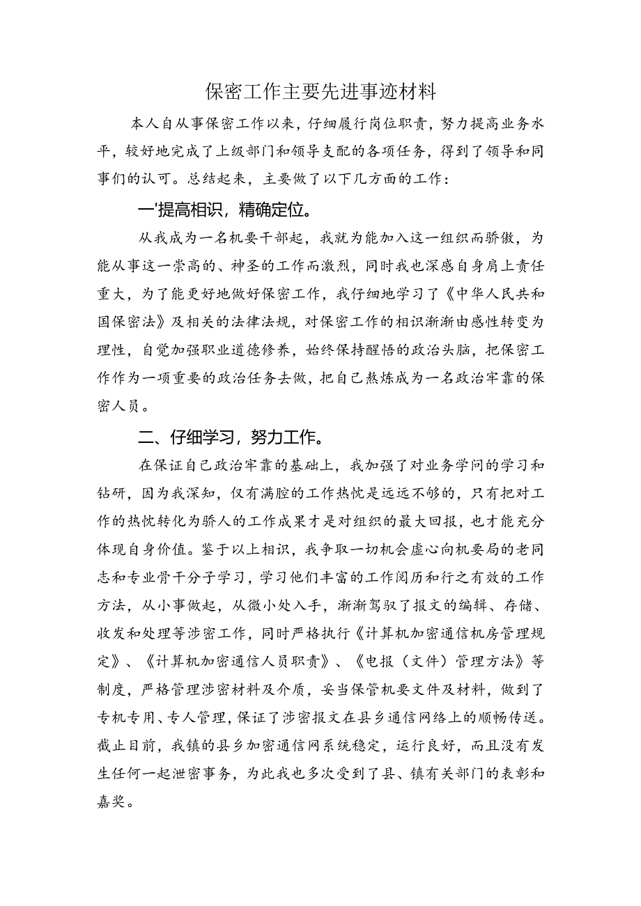 保密工作主要先进事迹材料.docx_第1页