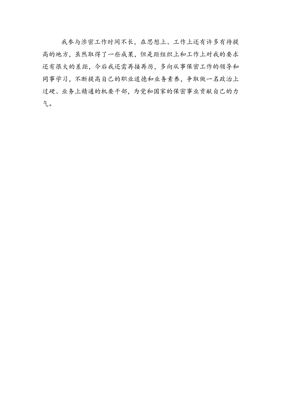 保密工作主要先进事迹材料.docx_第2页