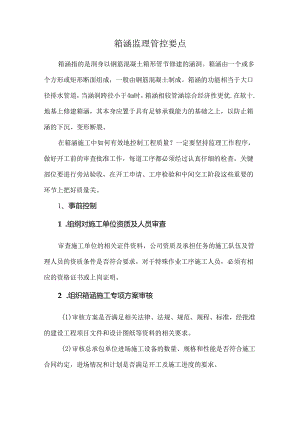 箱涵监理管控要点.docx