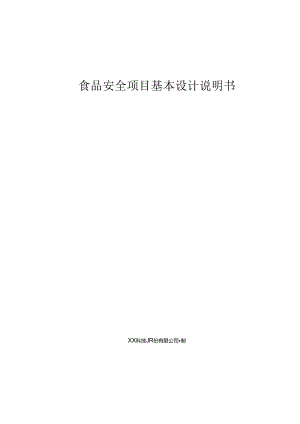 食品安全基本设计说明书.docx