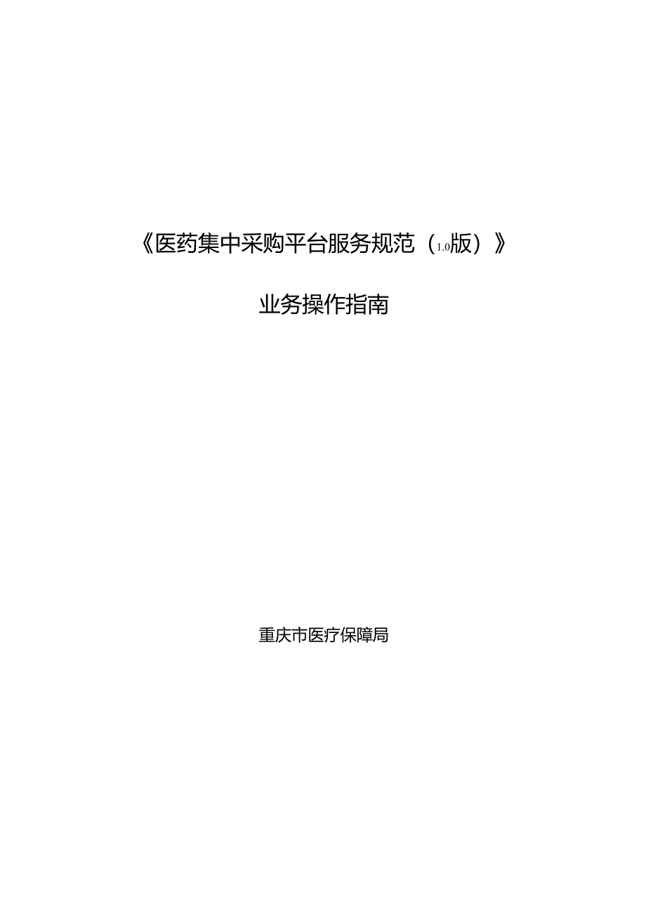 医药集中采购平台服务规范（1.0版）.docx_第1页