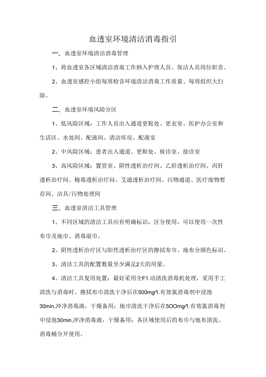 血透室环境清洁消毒指引.docx_第1页