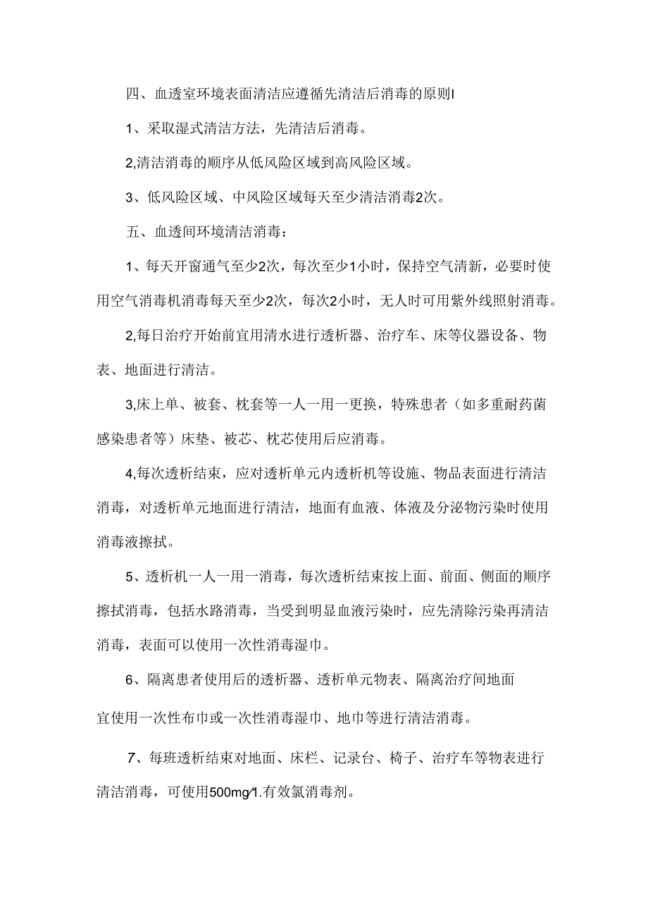 血透室环境清洁消毒指引.docx_第2页