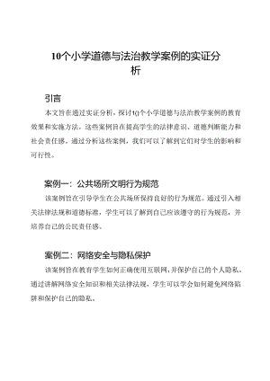 10个小学道德与法治教学案例的实证分析.docx