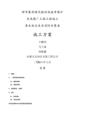 神华蒙西清水池施工方案.docx