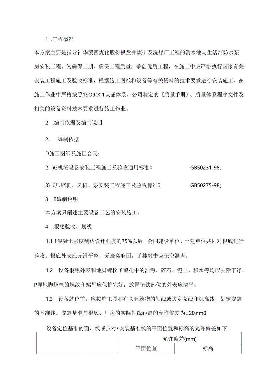 神华蒙西清水池施工方案.docx_第2页