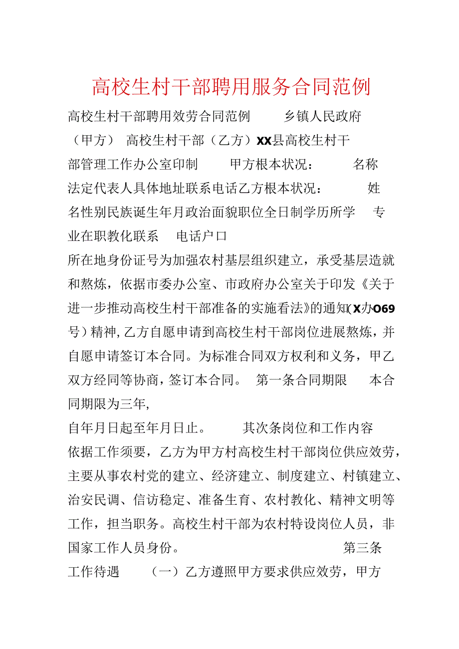 大学生村干部聘用服务合同范例.docx_第1页