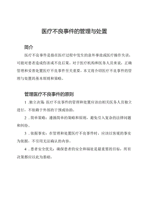 医疗不良事件的管理与处置.docx