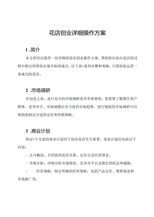 花店创业详细操作方案.docx