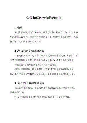 公司年假制定和执行细则.docx