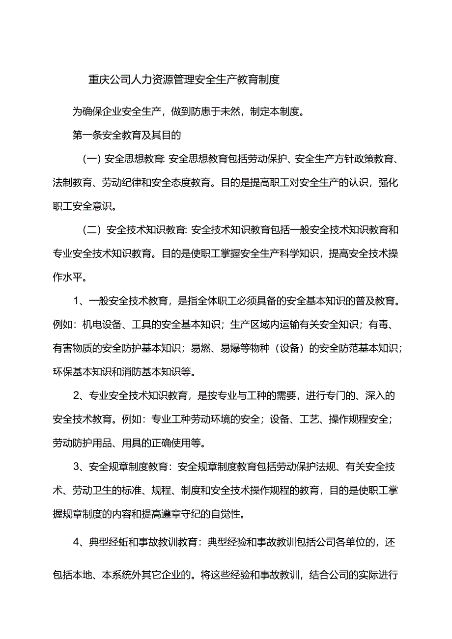重庆公司人力资源管理安全生产教育制度.docx_第1页