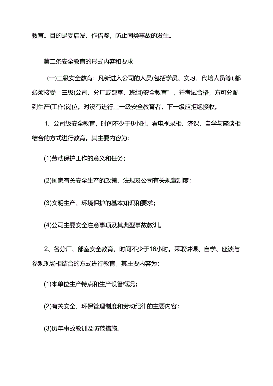 重庆公司人力资源管理安全生产教育制度.docx_第2页