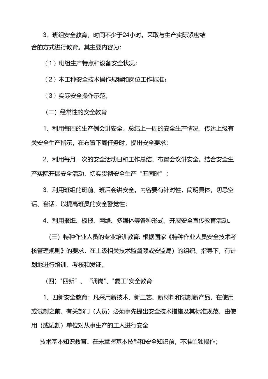 重庆公司人力资源管理安全生产教育制度.docx_第3页