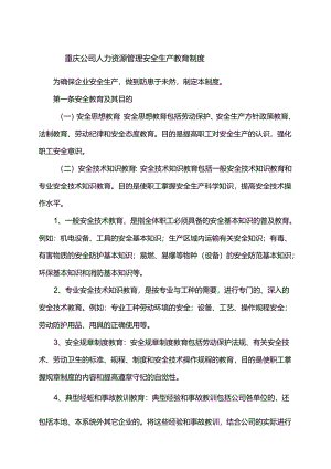 重庆公司人力资源管理安全生产教育制度.docx