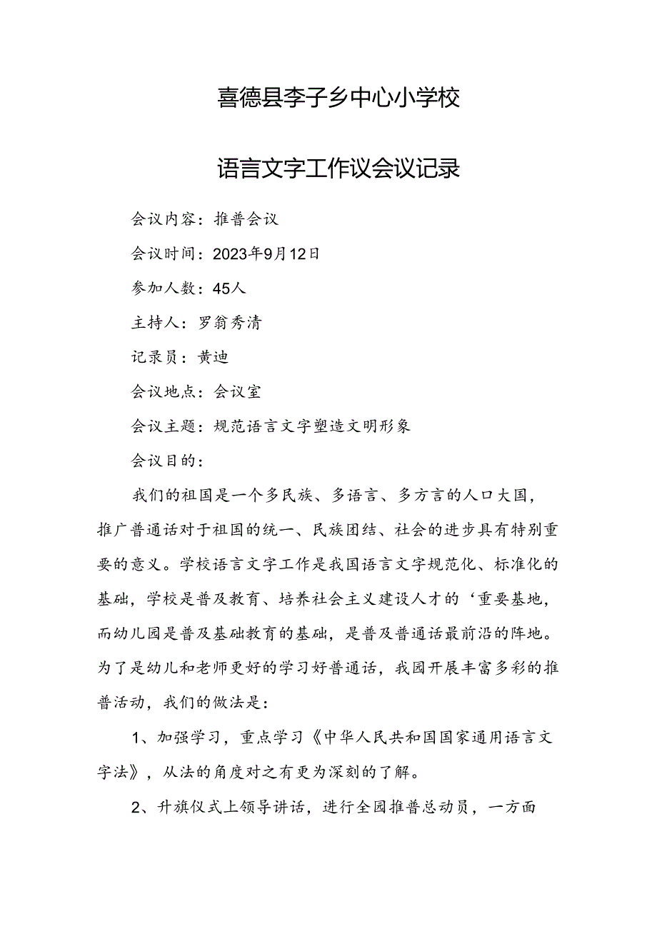 2023语言文字工作议会议记录.docx_第1页