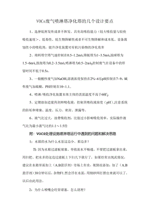 VOCs废气喷淋塔净化塔的几个设计要点.docx