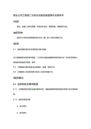 物业公司工程部二次供水设施设备管理作业指导书.docx
