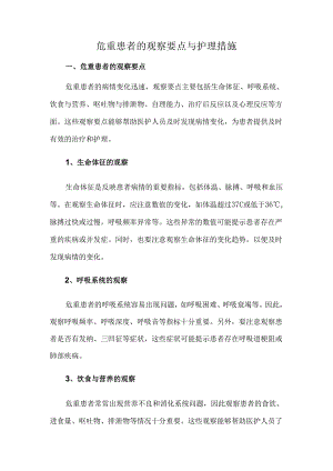 危重患者的观察要点与护理措施.docx