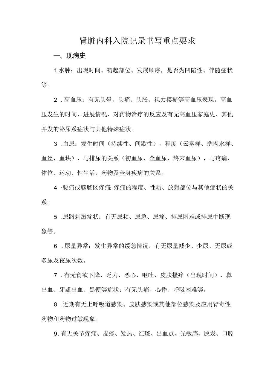 肾脏内科入院记录书写重点要求.docx_第1页