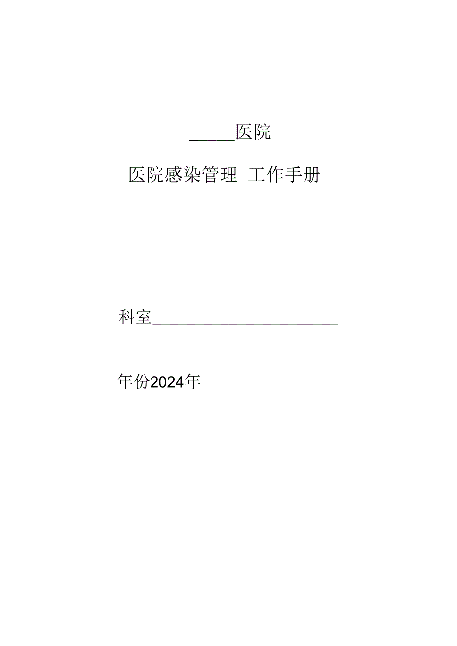 医院感染管理工作手册2024.docx_第1页