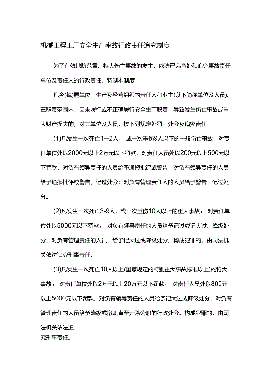 机械工程工厂安全生产事故行政责任追究制度.docx_第1页