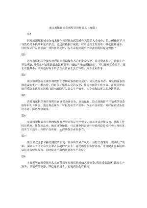 液压机操作安全规程目的和意义（30篇）.docx