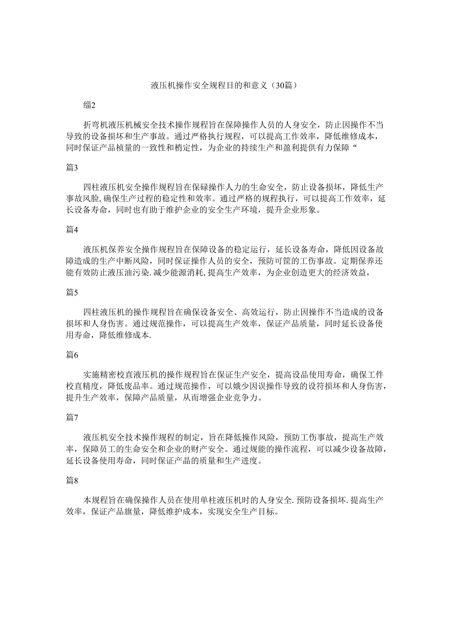 液压机操作安全规程目的和意义（30篇）.docx_第1页