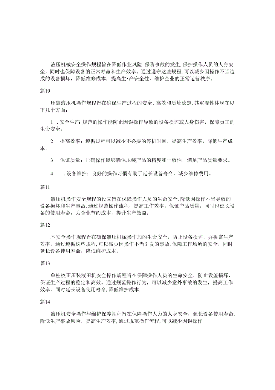 液压机操作安全规程目的和意义（30篇）.docx_第2页