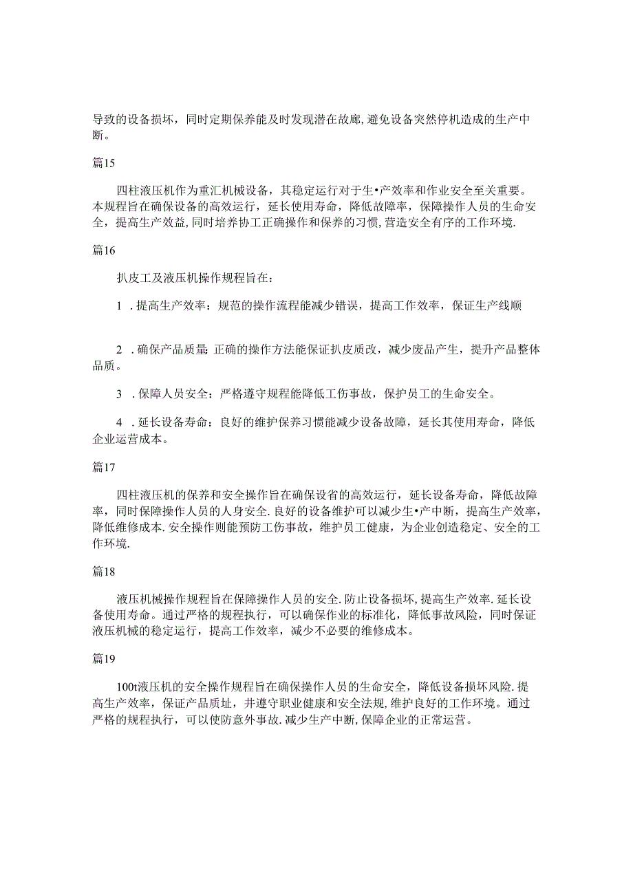 液压机操作安全规程目的和意义（30篇）.docx_第3页