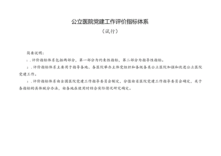 公立医院党建工作评价指标体系（约束性指标+指导性指标）.docx_第1页