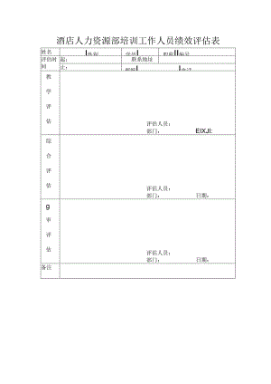 酒店人力资源部培训工作人员绩效评估表.docx