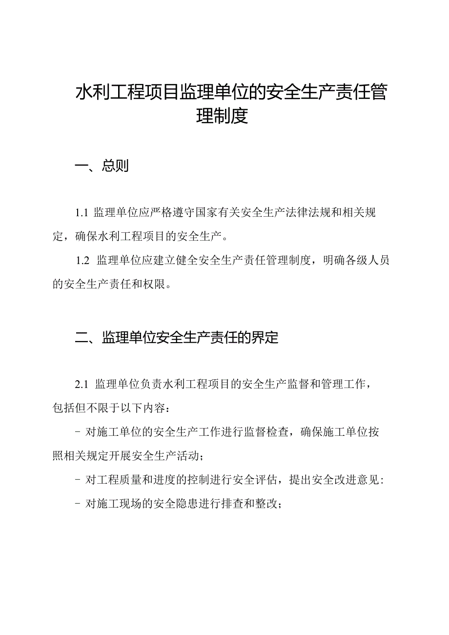水利工程项目监理单位的安全生产责任管理制度.docx_第1页