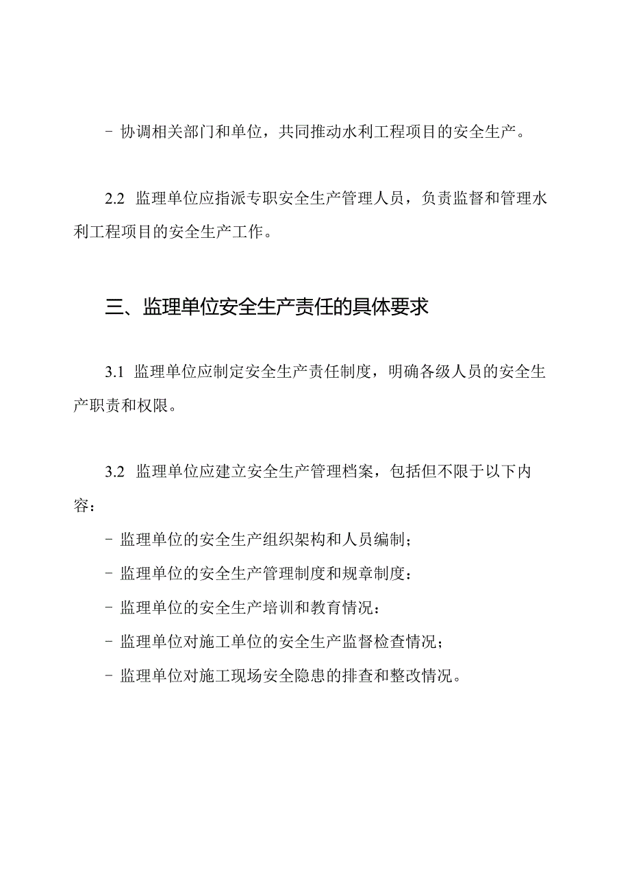 水利工程项目监理单位的安全生产责任管理制度.docx_第2页