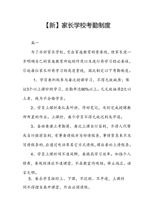 【新】家长学校考勤制度两篇.docx