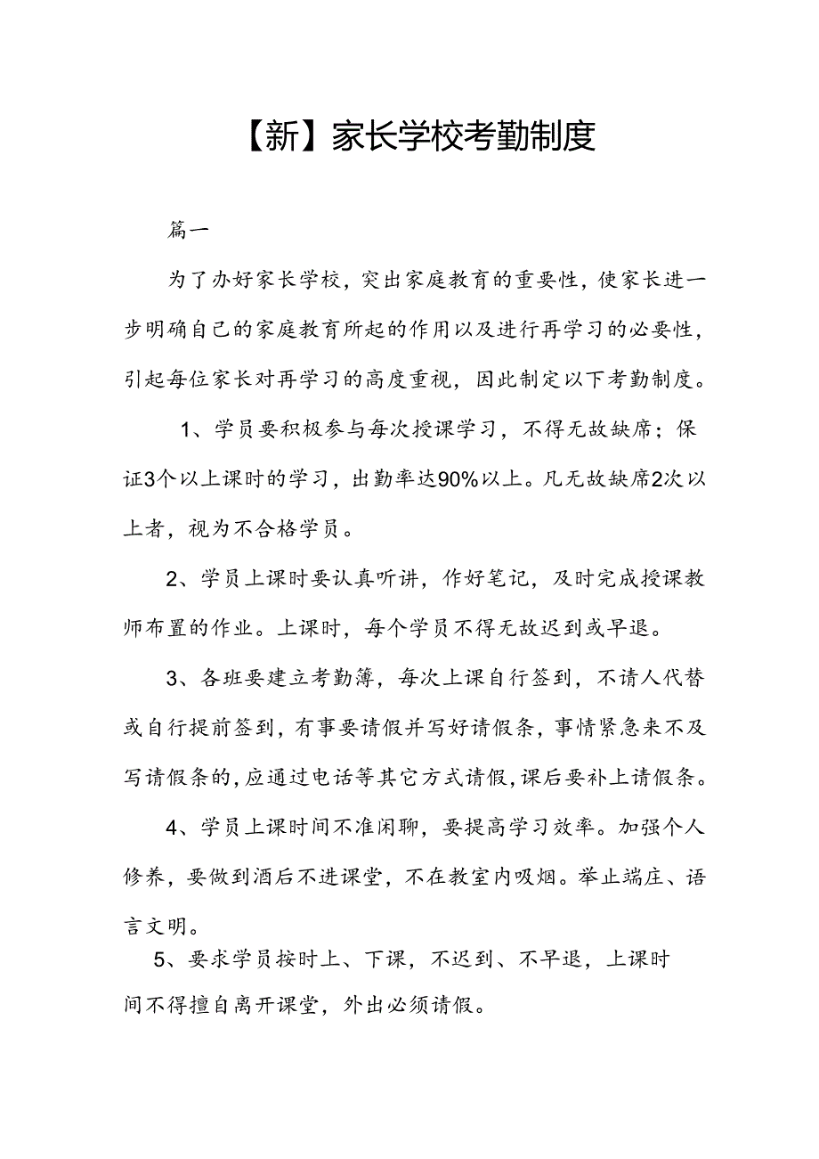 【新】家长学校考勤制度两篇.docx_第1页
