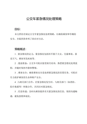 公交车紧急情况处理策略.docx