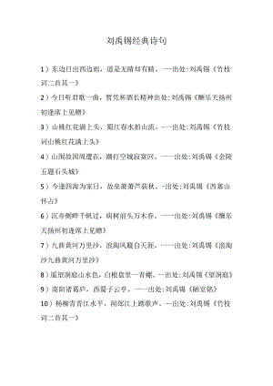 刘禹锡经典诗句.docx