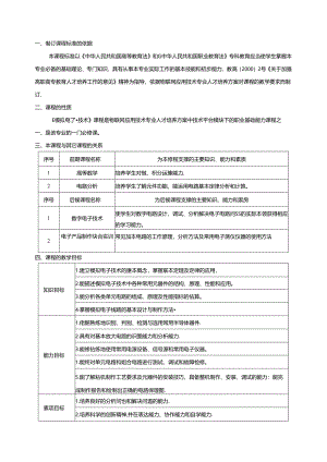 《模拟电子技术》课程标准.docx