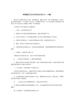 体育委员工作计划书怎么写2024（10篇）.docx