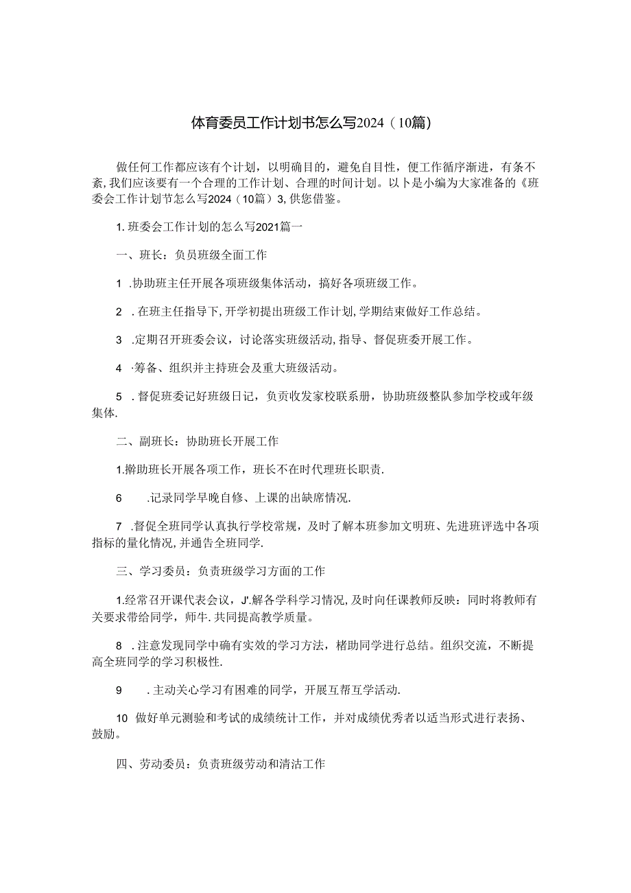 体育委员工作计划书怎么写2024（10篇）.docx_第1页