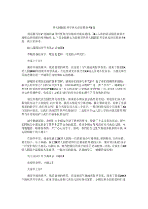 幼儿园园长开学典礼讲话稿参考5篇.docx