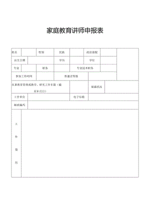 家庭教育讲师申报表.docx