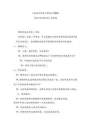 人美版四年级下册美术第8课《《设计生活标志》试讲稿.docx