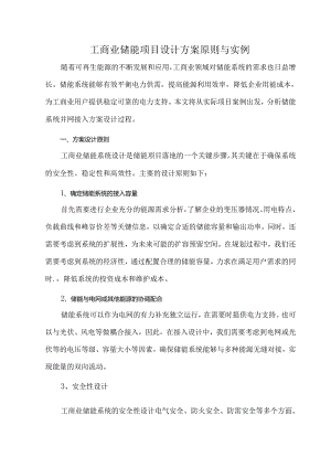 工商业储能项目设计方案原则与实例.docx